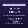 구의 데스크리셋 홈케어