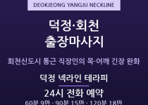 양주 출장마사지 - 회천신도시 덕정 장거리… 출장마사지