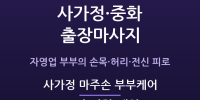 사가정 마주손 부부케어