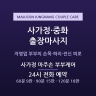 사가정 마주손 부부케어