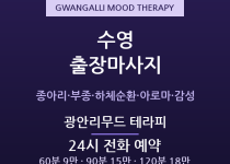 광안리 출장마사지 - 민락·남천 젊은감성 … 출장마사지