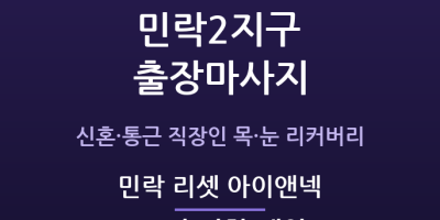 민락 리셋 아이앤넥