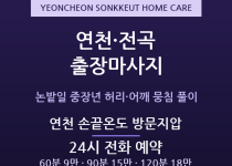 연천 출장마사지 전곡읍 농사 중장년 허리어… 출장마사지