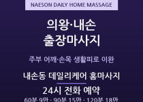 의왕 출장마사지 내손동 포일동 주부 어깨 … 출장마사지