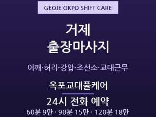 옥포 출장마사지 - 거제 조선소 교대근무자… 출장마사지