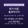 회기 책상풀림 스터디릴렉스