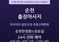 순천 출장마사지 - 조례동·연향동 정원도시… 출장마사지