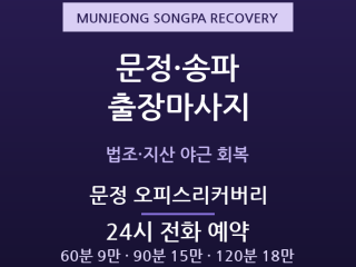 문정 오피스리커버리